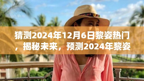 揭秘未来潮流趋势，黎姿引领的热门潮流预测 2024年12月6日展望