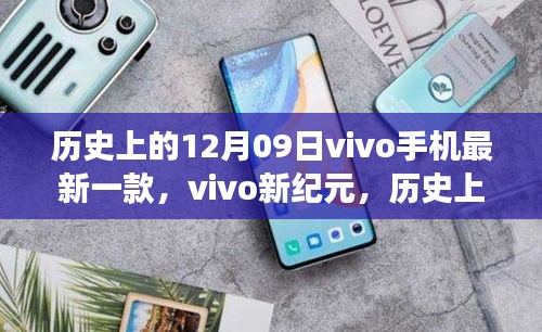 vivo新纪元，一部手机点燃学习变革之火，历史12月09日见证创新之路