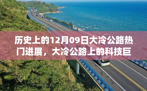 历史上的12月09日大冷公路科技巨轮进展与高科技产品体验之旅