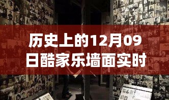 历史上的12月09日酷家乐墙面实时材质制作，历史上的12月09日，酷家乐墙面实时材质制作技术的革新与发展