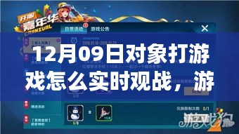 12月9日，游戏中的暖心陪伴与实时观战时光