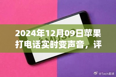 苹果新品实时变声电话功能深度评测与解析，2024年12月09日通话体验报告