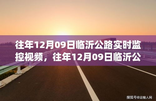 往年12月09日临沂公路实时监控视频，公开透明与隐私保护的较量