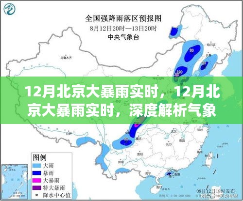 12月北京大暴雨实时，气象变化解析与应对策略