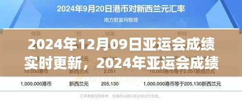 亚运会成绩实时更新背后的意义与争议，探析成绩更新的深层影响