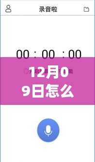 12月09日录音实时上传云端攻略，三大要点详解