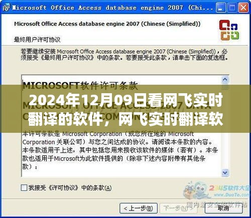 网飞实时翻译软件体验评测，探索最新翻译技术于2024年12月09日的使用体验分享