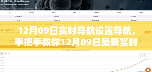 手把手教你，最新实时导航设置全攻略，轻松掌握导航技巧（12月09日版）