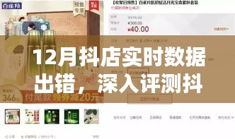 抖店实时数据出错问题深度解析，12月性能详解与实时数据评测报告