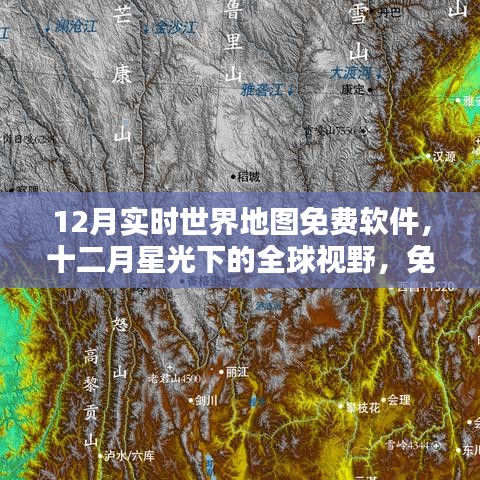 十二月星光下的全球视野，实时世界地图软件的崛起与影响