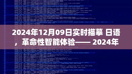 革命性智能体验，2024年日语实时描摹技术的高科技产品揭秘