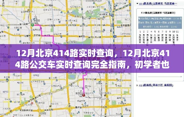 12月北京414路公交车实时查询完全指南，初学者也能轻松掌握路线信息