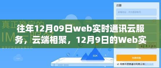 云端相聚，开启Web实时通讯云服务之旅