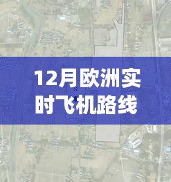 重磅发布，12月欧洲实时飞机路线图——科技引领飞行监控新纪元！