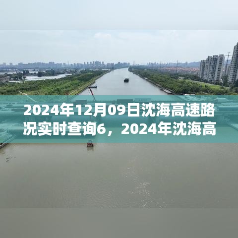 2024年沈海高速路况实时查询指南，适用于初学者与进阶用户