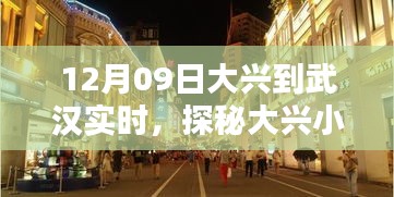 探秘大兴小巷，武汉特色小店的别样风情（12月09日实时报道）