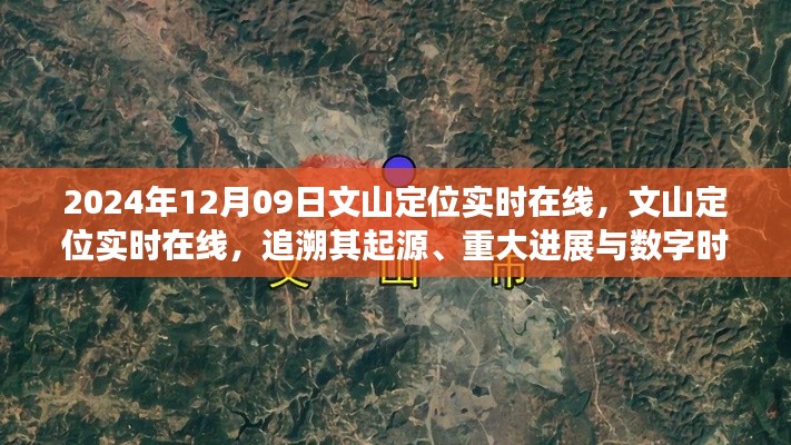 文山定位实时在线，数字时代的定位技术起源、进展与地位