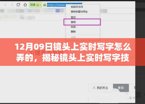 揭秘镜头上实时写字技巧，特别指南与要点详解（12月09日版）