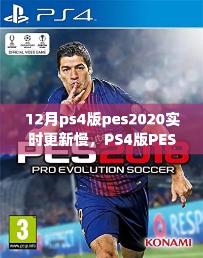 PS4版PES2020实时更新重塑足球体验，科技驱动下的足球魅力生活新篇章