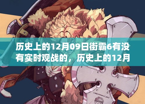 历史上的12月09日街霸6实时观战功能探讨