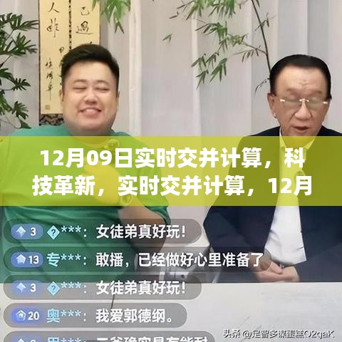 科技革新引领智能生活重塑，实时交并计算新品发布