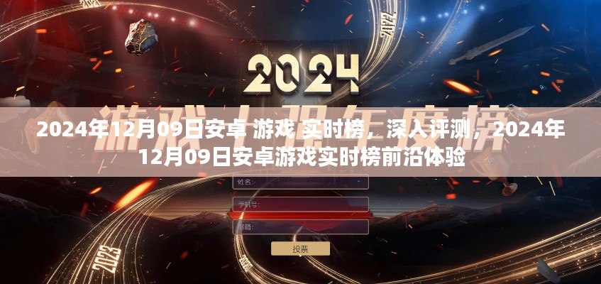 2024年12月09日安卓游戏实时榜深度评测与前沿体验