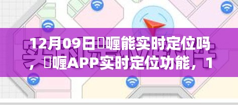 啫喱APP实时定位功能，回顾12月9日的重要时刻与时代影响