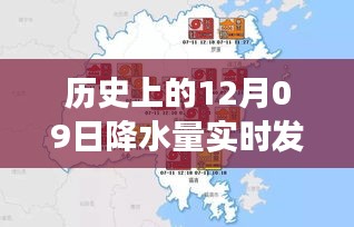 历史上的风云际会，12月09日降水量实时发布系统的诞生与发展历程