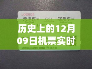 历史上的12月09日机票实时调整，背后的故事与深远意义