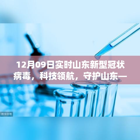 山东新冠病毒实时追踪器，科技领航，智能守护健康新篇章！