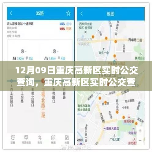 重庆高新区实时公交查询指南，初学者到进阶用户的操作指南（12月09日更新）