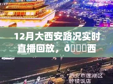 12月西安路况直播回放，解锁交通实况，无忧出行指南