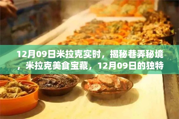 米拉克美食秘境揭秘，巷弄宝藏与独特饕餮之旅