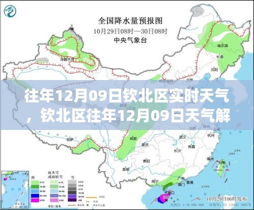 钦北区往年12月09日天气解析与实时天气概况