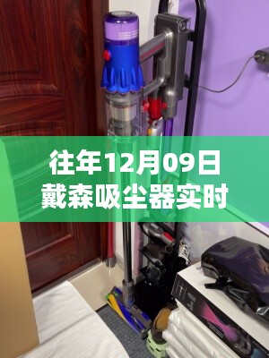 戴森吸尘器V15重塑清洁体验，历年12月9日实时票数盘点与革新科技亮点解析