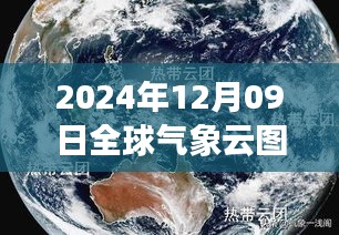 全球气象云图实时预报系统评测，精准预报体验