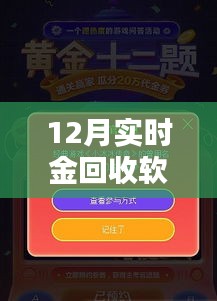 12月黄金回收软件新势力，智能选择，实时金回收软件推荐