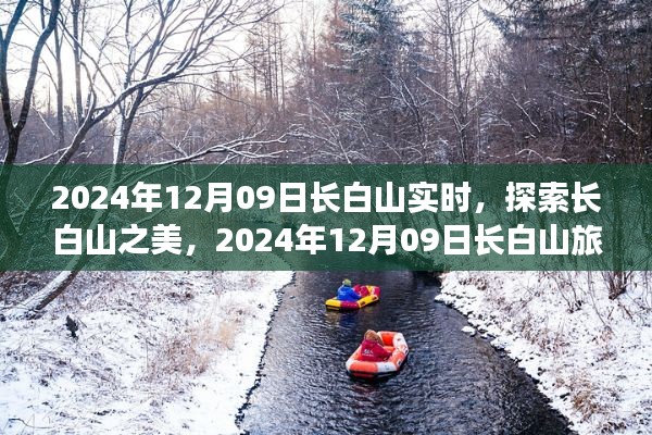 2024年12月09日长白山实时探索与旅行攻略全解析