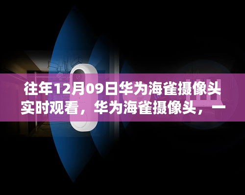 华为海雀摄像头，与自然美景的浪漫遨游，12月9日实时观看盛宴