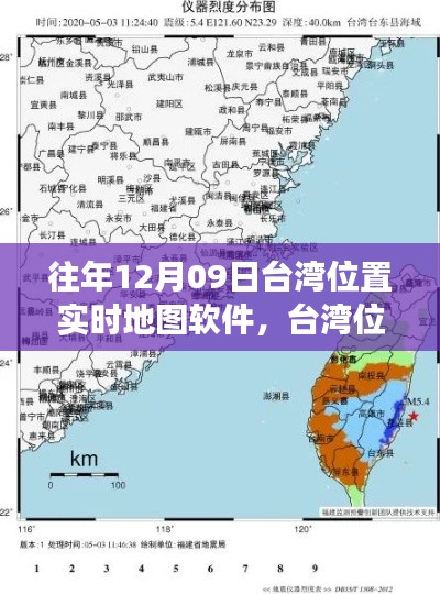 历年12月09日台湾位置实时地图软件的观察与探讨