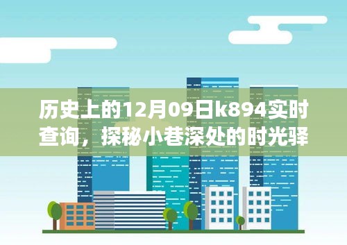 探秘时光驿站，历史上的十二月九日K894实时查询之旅