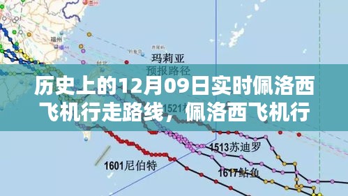 历史上的12月09日实时佩洛西飞机行走路线，佩洛西飞机行走路线探索，历史上的12月09日实时路线指南