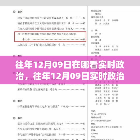 往年12月9日实时政治观看与解读，观看途径、个人观点分析