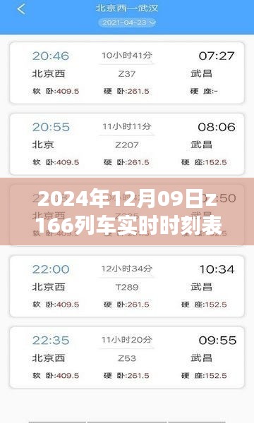 关于Z166列车在特定日期的实时时刻表查询，乘车指南与行程规划（2024年12月09日）