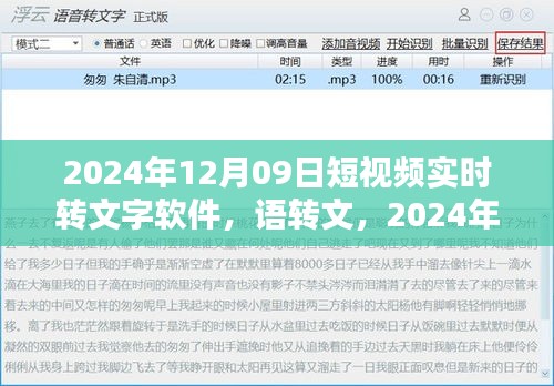 2024年实时短视频语音转文字软件的科技魔法，语转文功能实现