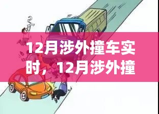 深度解析，涉外撞车事故原因与应对策略——实时关注十二月涉外撞车事件