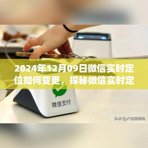 探秘微信实时定位新玩法，定位变更指南与小巷深处的特色小店发现之旅（2024年12月09日）