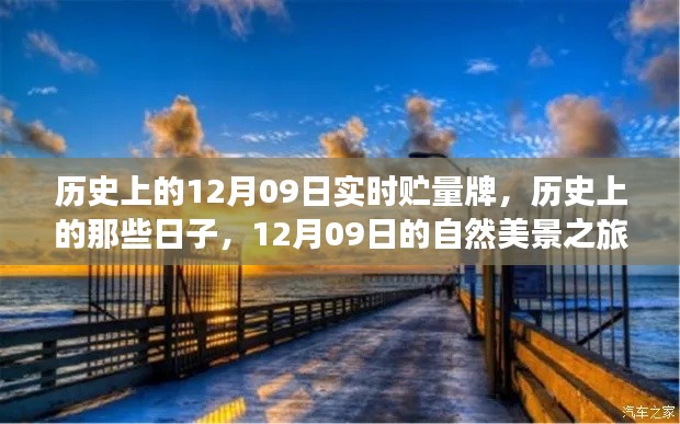 历史上的12月09日，实时贮量牌与自然美景之旅，探寻内心的宁静与平和日