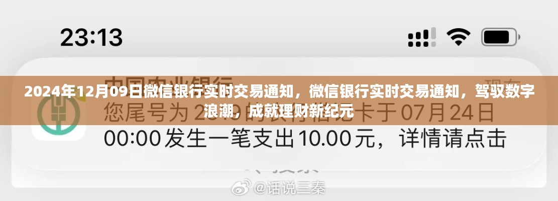 微信银行实时交易通知，驾驭数字浪潮，开启理财新纪元之路