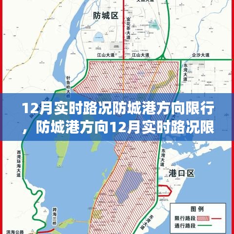 防城港方向12月实时路况限行信息及驾驶指南提示，限行通知与指南速递